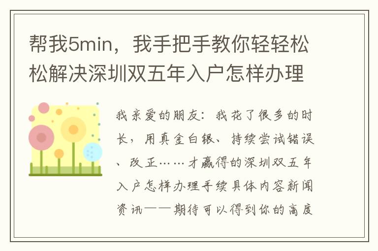 幫我5min，我手把手教你輕輕松松解決深圳雙五年入戶怎樣辦理手續