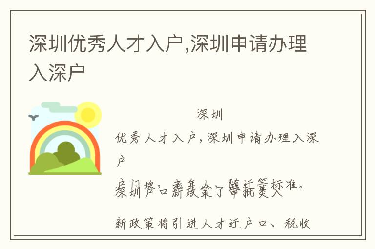 深圳優(yōu)秀人才入戶,深圳申請(qǐng)辦理入深戶