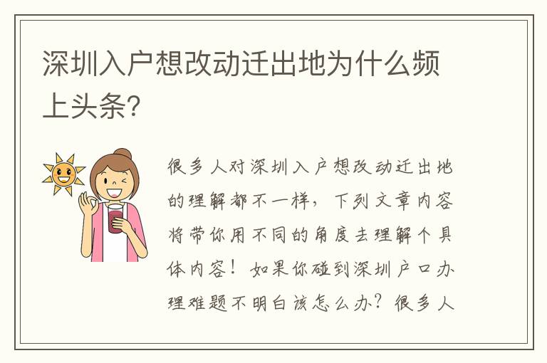 深圳入戶想改動(dòng)遷出地為什么頻上頭條？
