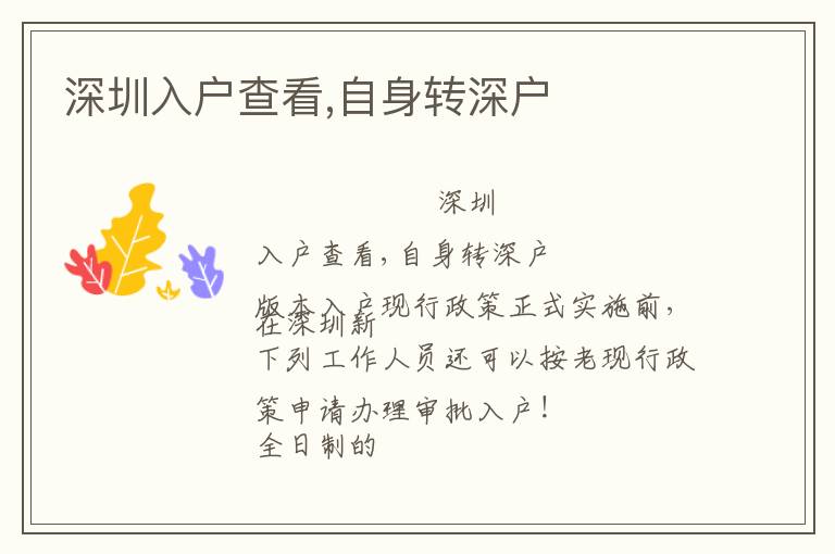 深圳入戶查看,自身轉(zhuǎn)深戶