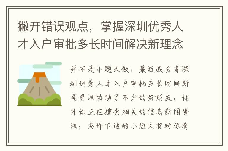 撇開錯誤觀點，掌握深圳優(yōu)秀人才入戶審批多長時間解決新理念！