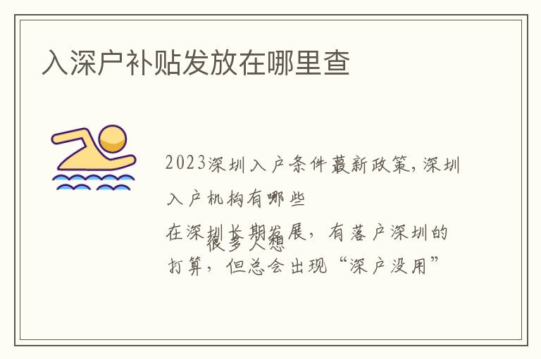 入深戶補貼發(fā)放在哪里查