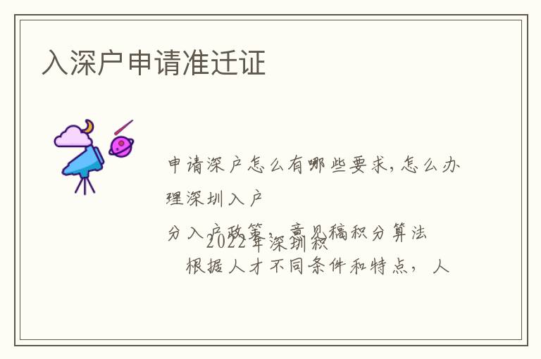入深戶申請(qǐng)準(zhǔn)遷證