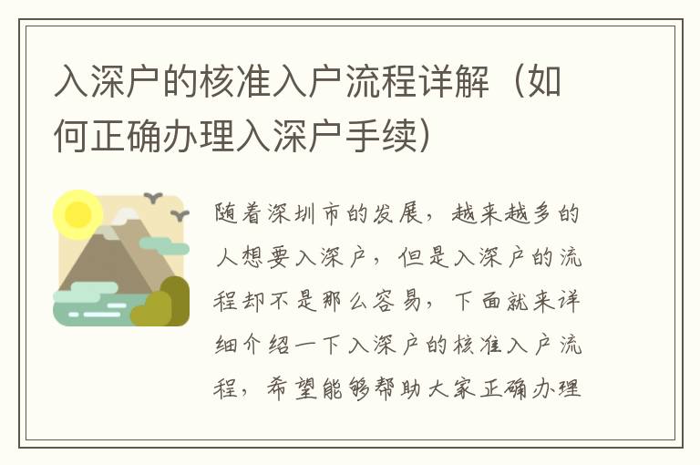 入深戶的核準(zhǔn)入戶流程詳解（如何正確辦理入深戶手續(xù)）