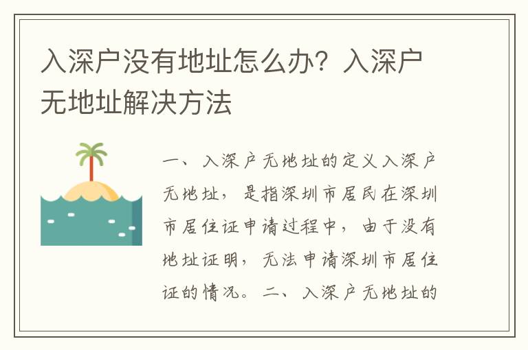 入深戶沒有地址怎么辦？入深戶無地址解決方法