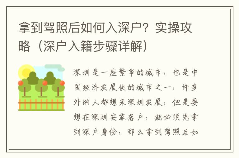 拿到駕照后如何入深戶？實(shí)操攻略（深戶入籍步驟詳解）