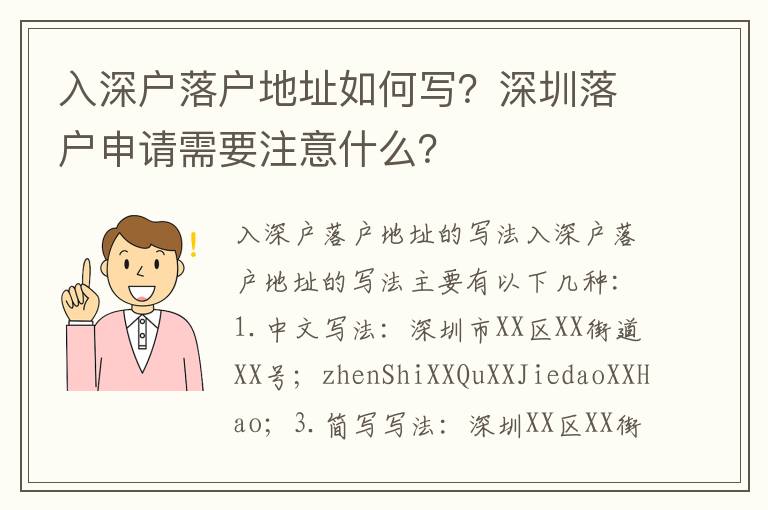入深戶落戶地址如何寫？深圳落戶申請(qǐng)需要注意什么？