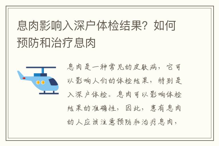 息肉影響入深戶體檢結(jié)果？如何預防和治療息肉