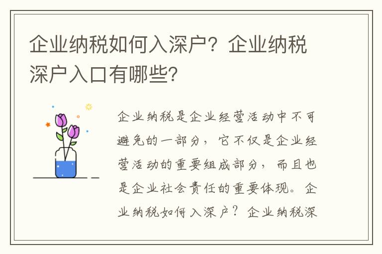 企業(yè)納稅如何入深戶？企業(yè)納稅深戶入口有哪些？
