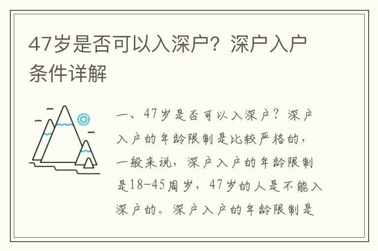 47歲是否可以入深戶？深戶入戶條件詳解