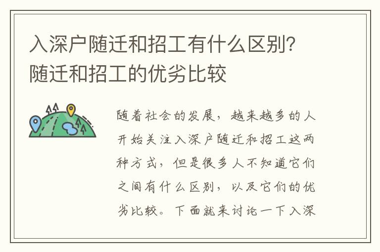 入深戶隨遷和招工有什么區別？隨遷和招工的優劣比較