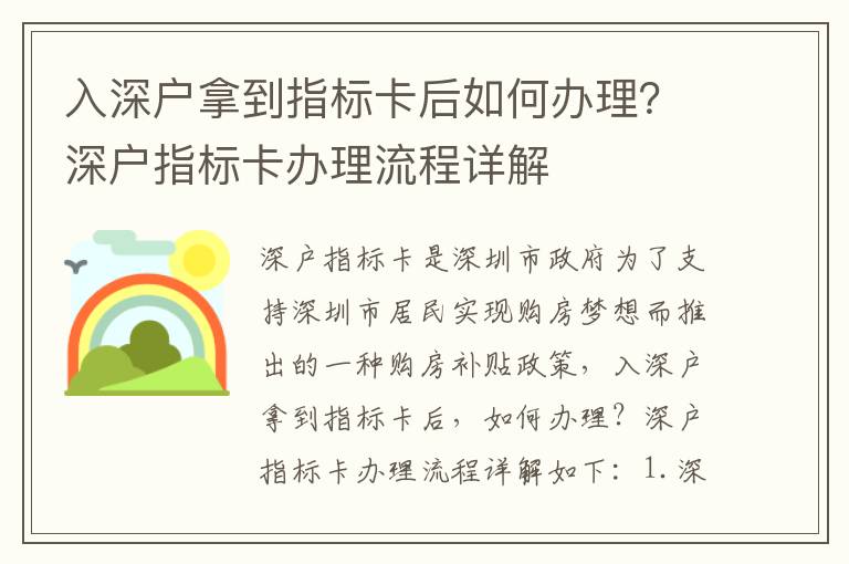 入深戶拿到指標卡后如何辦理？深戶指標卡辦理流程詳解