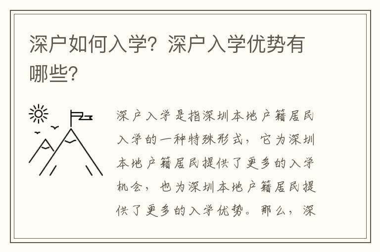 深戶如何入學？深戶入學優勢有哪些？