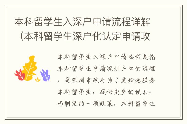 本科留學(xué)生入深戶申請(qǐng)流程詳解（本科留學(xué)生深戶化認(rèn)定申請(qǐng)攻略）