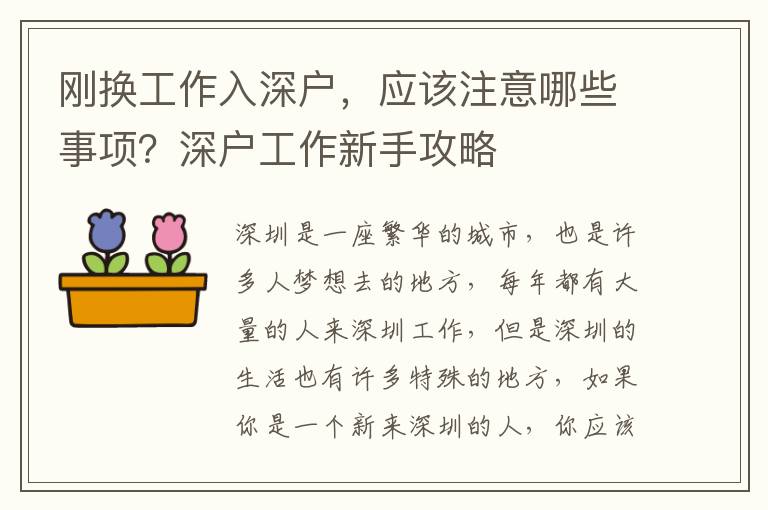 剛換工作入深戶，應(yīng)該注意哪些事項(xiàng)？深戶工作新手攻略