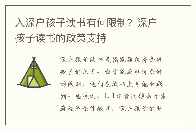入深戶孩子讀書有何限制？深戶孩子讀書的政策支持