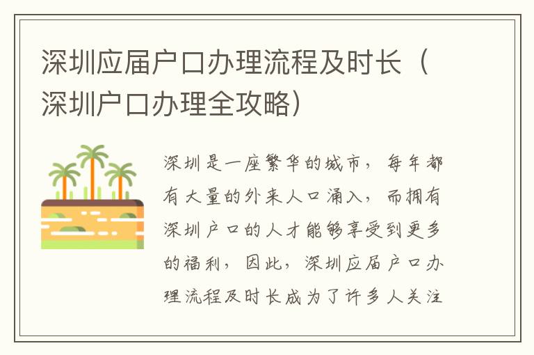 深圳應屆戶口辦理流程及時長（深圳戶口辦理全攻略）