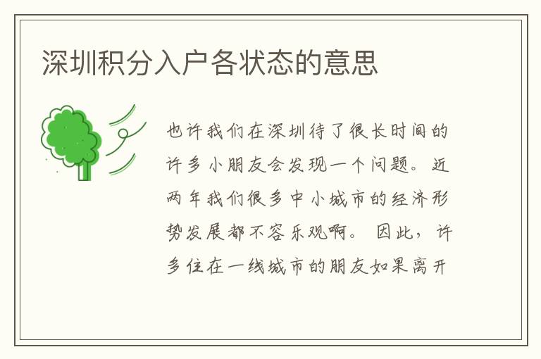 深圳積分入戶(hù)各狀態(tài)的意思