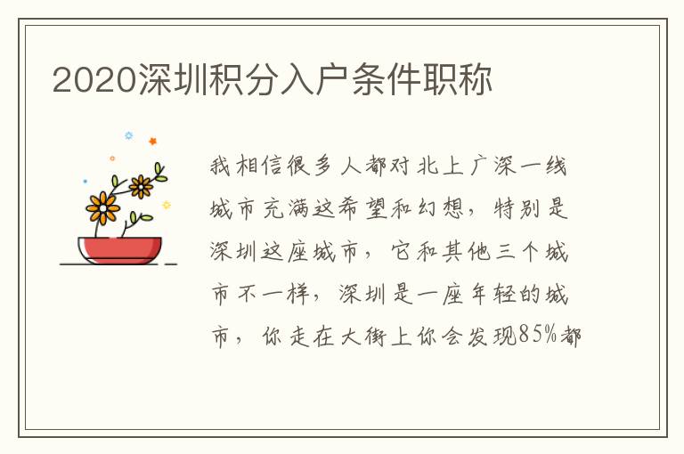 2020深圳積分入戶條件職稱