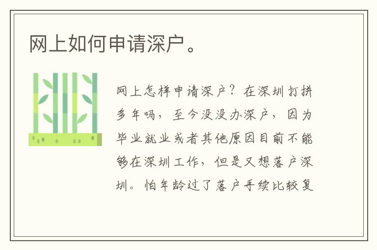 網(wǎng)上如何申請(qǐng)深戶。
