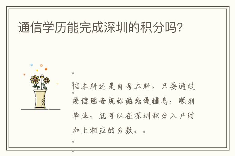 通信學(xué)歷能完成深圳的積分嗎？
