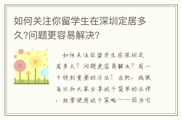 如何關注你留學生在深圳定居多久?問題更容易解決?