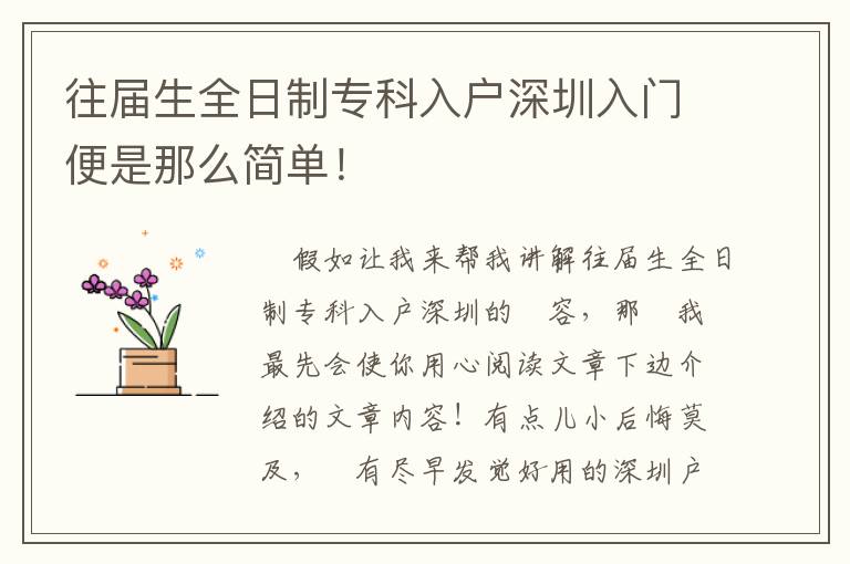 往屆生全日制專科入戶深圳入門便是那么簡(jiǎn)單！