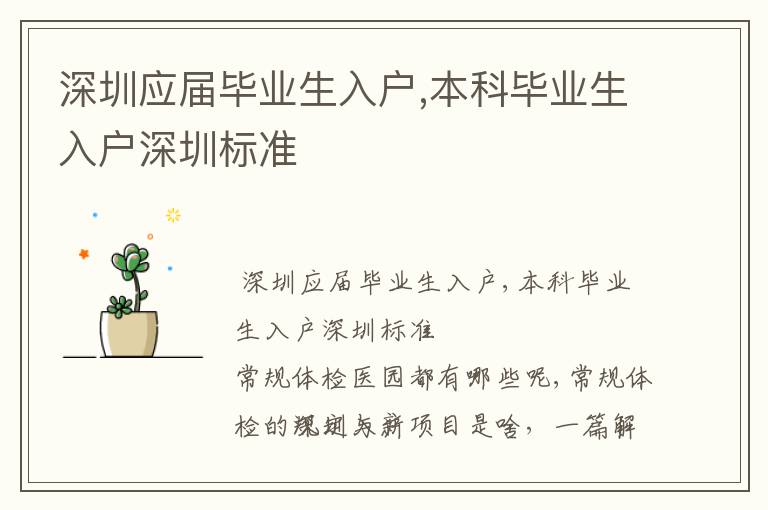 深圳應(yīng)屆畢業(yè)生入戶,本科畢業(yè)生入戶深圳標(biāo)準(zhǔn)