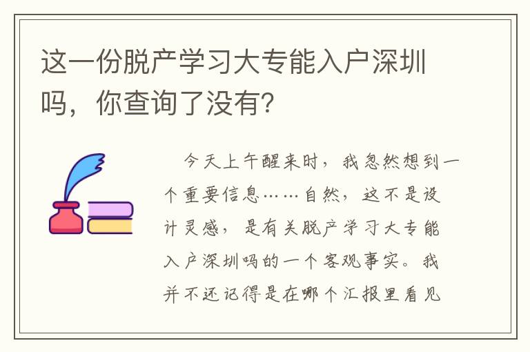這一份脫產(chǎn)學(xué)習(xí)大專能入戶深圳嗎，你查詢了沒(méi)有？