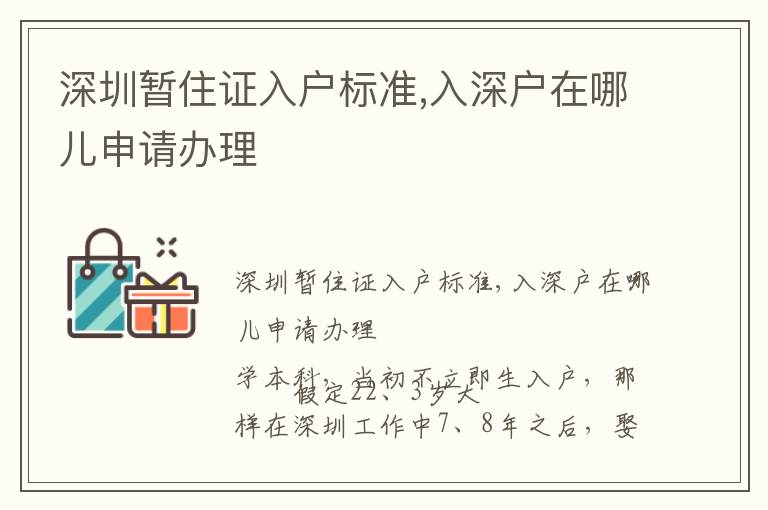 深圳暫住證入戶標(biāo)準(zhǔn),入深戶在哪兒申請(qǐng)辦理