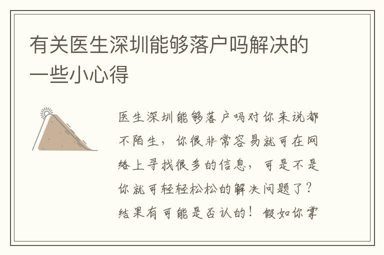 有關(guān)醫(yī)生深圳能夠落戶嗎解決的一些小心得