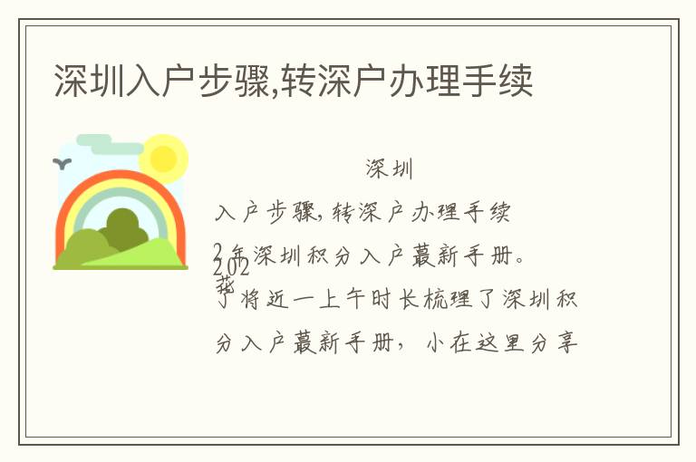 深圳入戶步驟,轉深戶辦理手續(xù)