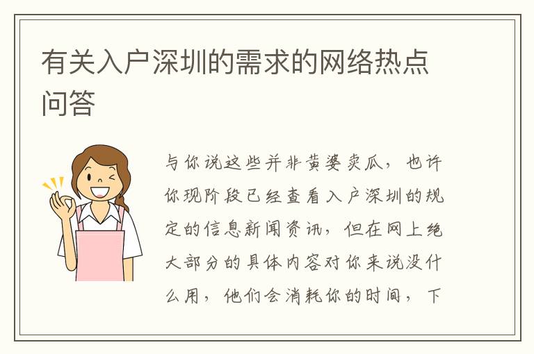 有關(guān)入戶深圳的需求的網(wǎng)絡(luò)熱點問答