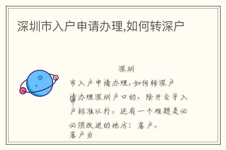 深圳市入戶申請辦理,如何轉(zhuǎn)深戶