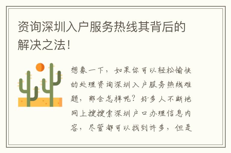 資詢深圳入戶服務熱線其背后的解決之法！