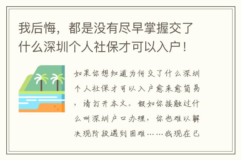 我后悔，都是沒有盡早掌握交了什么深圳個人社保才可以入戶！