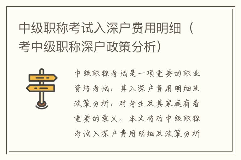 中級(jí)職稱考試入深戶費(fèi)用明細(xì)（考中級(jí)職稱深戶政策分析）