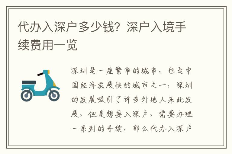 代辦入深戶多少錢？深戶入境手續(xù)費(fèi)用一覽