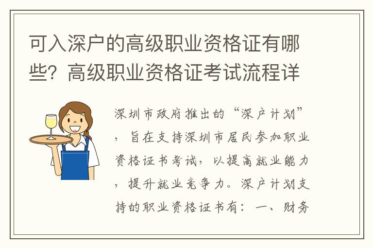 可入深戶的高級職業資格證有哪些？高級職業資格證考試流程詳解