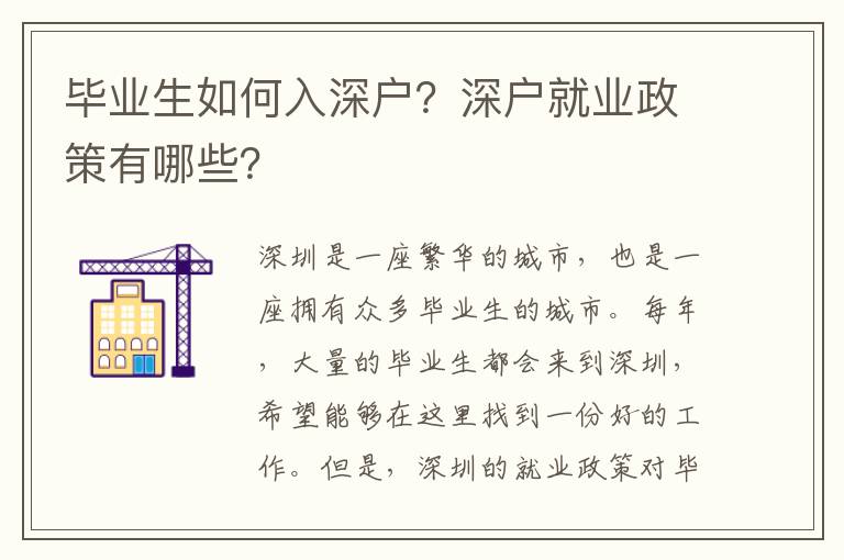 畢業(yè)生如何入深戶？深戶就業(yè)政策有哪些？
