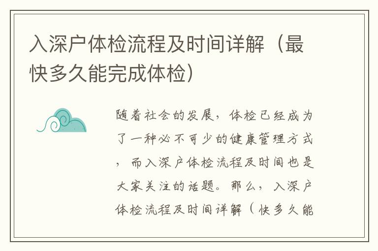 入深戶體檢流程及時間詳解（最快多久能完成體檢）