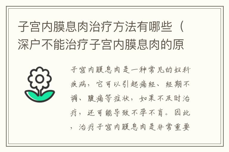 子宮內(nèi)膜息肉治療方法有哪些（深戶不能治療子宮內(nèi)膜息肉的原因）