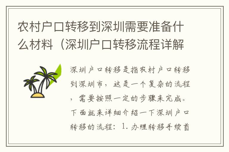 農(nóng)村戶口轉(zhuǎn)移到深圳需要準(zhǔn)備什么材料（深圳戶口轉(zhuǎn)移流程詳解）