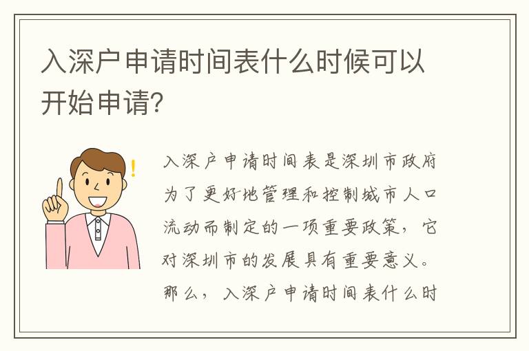 入深戶申請時間表什么時候可以開始申請？