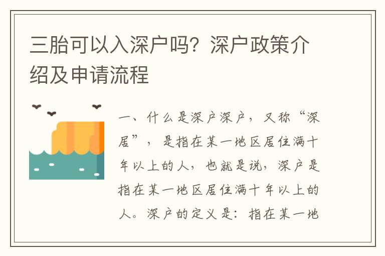三胎可以入深戶嗎？深戶政策介紹及申請(qǐng)流程