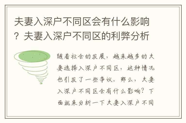 夫妻入深戶不同區(qū)會有什么影響？夫妻入深戶不同區(qū)的利弊分析
