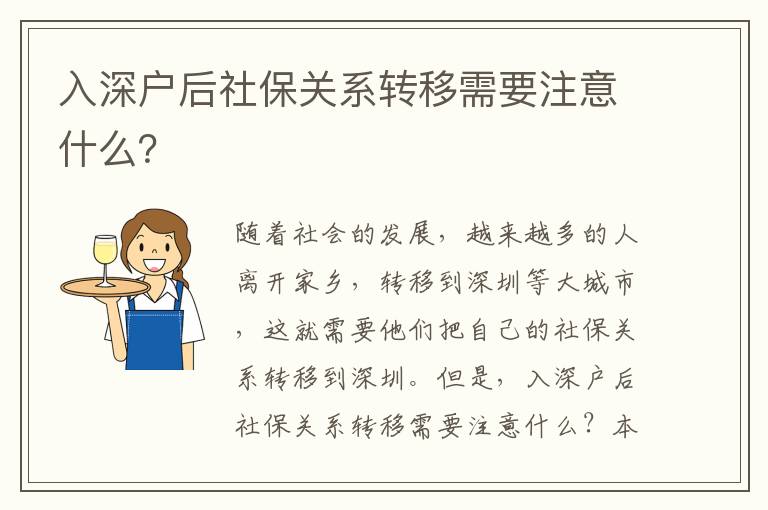 入深戶后社保關系轉移需要注意什么？