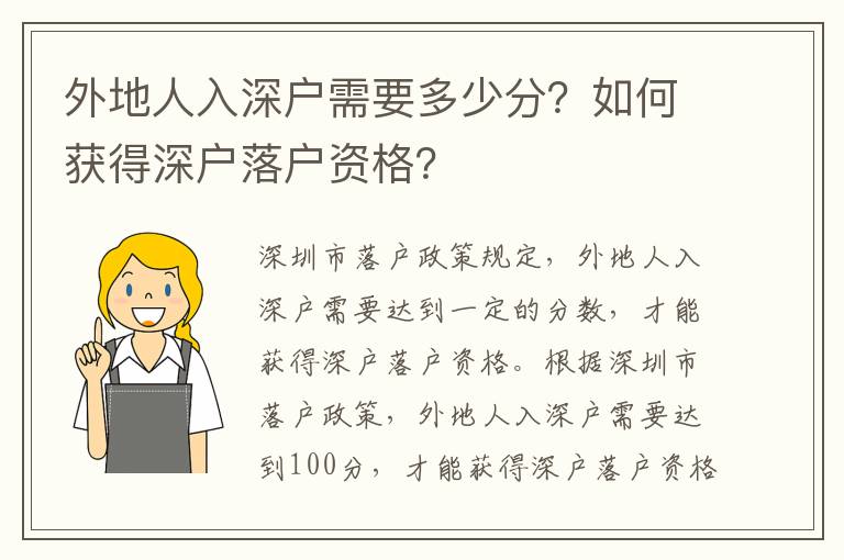 外地人入深戶需要多少分？如何獲得深戶落戶資格？