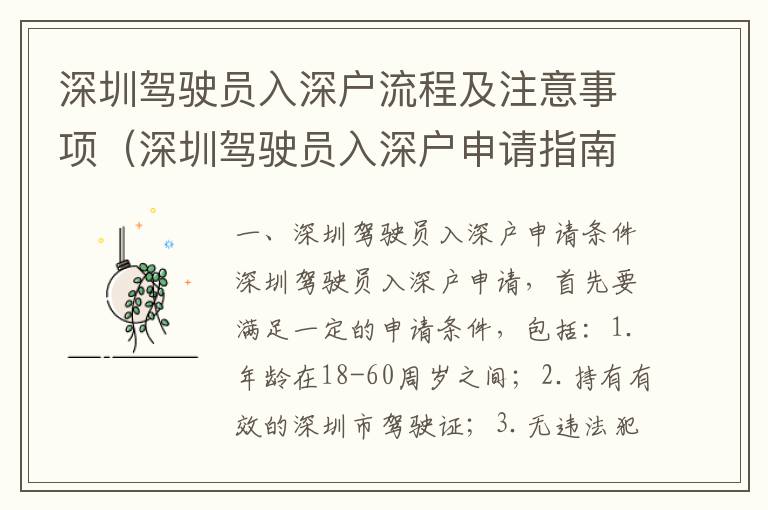 深圳駕駛員入深戶流程及注意事項(xiàng)（深圳駕駛員入深戶申請(qǐng)指南）