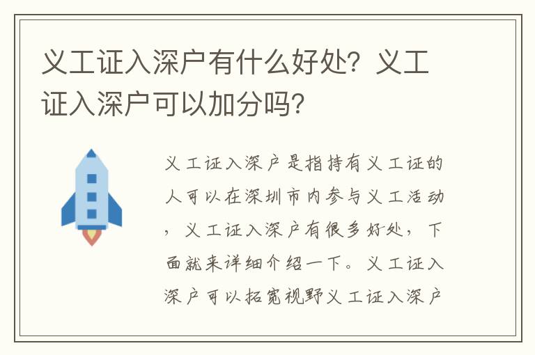 義工證入深戶有什么好處？義工證入深戶可以加分嗎？